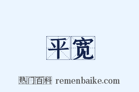 平宽是什么意思的图片